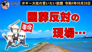 国葬反対の現場・・・　ボギー大佐の言いたい放題　2022年09月28日　21時頃　放送分