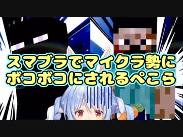 スマブラでマイクラ勢にピタゴラスイッチの要領でボコボコにされる兎田ぺこら【ホロライブ/切り抜き】