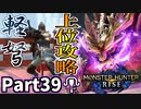 【MHRise】初見で楽しむ！MHRise実況プレイPart39【集★7鬼火を纏いしモノ】