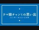 ウマ娘：チャンミの思い出「スコーピオ杯2021」+メンバーライブ「グロウアップ・シャイン！」
