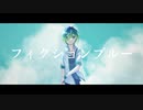 【UTAUカバー/音源配布】フィクションブルー【蒼依ハルト】