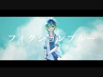 【UTAUカバー/音源配布】フィクションブルー【蒼依ハルト】