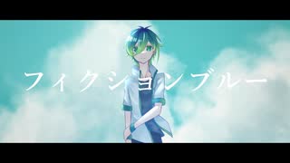 【UTAUカバー/音源配布】フィクションブルー【蒼依ハルト】