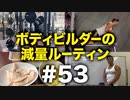 ボディビルダー大林の減量ルーティン DAY177-178【ビーレジェンド プロテイン】