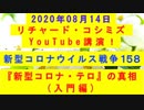 【2020年08月14日：リチャード・コシミズ YouTube講演 （ 字幕付き ）（ 改良版 ）】