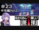 【ライブアライブ】ゆかりさんの楽しいライブアライブPart２３（中世編Part２）【VOICEROID実況】