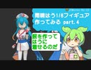 【Blender】雨晴はう 1/8フィギュア 作ってみる Part.4