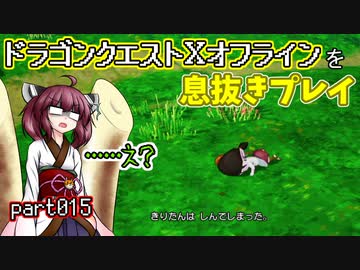 【東北きりたん実況】ドラクエⅩオフラインを息抜きプレイ part015