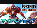 【フォートナイト】9月29日のアイテムショップ”アイアンマンゼロバンドル”チャプター3シーズン4