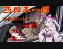 【西日本一周の旅】狐とにゃんこの二人旅！二日目 オオサンショウウオ見てドーミーインでサウナなのじゃ！