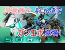 【ガンエボ】琴葉茜のふいんきでガンエボ墓場1