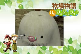 【牧場物語 Oh！ワンダフルライフ】ロハスな生活に憧れるうちですが牧場物語をやっていく！【パート１４】