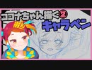 朝ラクガキ！ココナちゃん描く！③キャラペン【漫画家Vtuberかなしみちゃん生放送～第333回】
