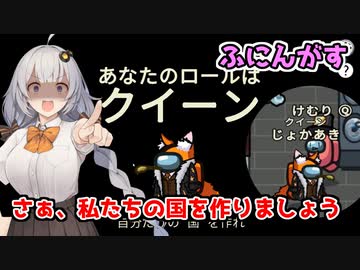 【Among Us：ふにんがす】「クイーン編！さぁ、私たちの国をつくりましょう」あかりのGABAng us！#44【A.I.VOICE実況プレイ】