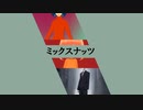 画像生成AIが作ったミックスナッツのMV、なんか違う