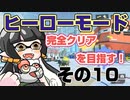 【スプラトゥーン3】マリモと完全クリア目指す！その10【ヒーローモード】