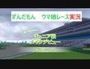ずんだもんがウマ娘レース実況をする