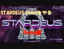 【STARDEUS】スターデウス デモ版をプレイ　じっくり気分転換
