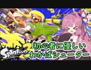 【スプラトゥーン3】初心者に優しいわかばシューター！茜ちゃんのスプラ日記１【VOICEROID実況プレイ】