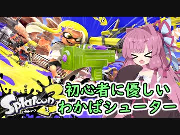 【スプラトゥーン3】初心者に優しいわかばシューター！茜ちゃんのスプラ日記１【VOICEROID実況プレイ】