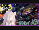 【Splatoon3】東北イタコ（イカ）【VOICEROID実況】