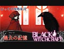 【BLACK WITCHCRAFT】第5回　過去の記憶　じっくり攻略実況 ブラックウィッチクラフト