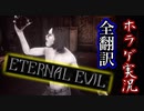 【ETERNAL EVIL・街】#12 このバイオチックなゲームが面白い【海外ホラゲ実況・全翻訳済】