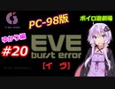 【PC98】EVE_burst_error_ゆかり編#20【VOICEROID遊劇場】