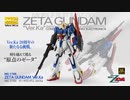 【ガンプラVer.Ka20周年記念】「MG 1/100 ゼータガンダム Ver.Ka」PV