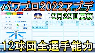 【9/29パワプロアプデ】12球団全選手能力データver.1.07【eBASEBALLパワフルプロ野球2022】