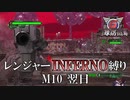 【地球防衛軍6】レンジャーINFERNO縛り　M10:翌日【ゆっくり実況】