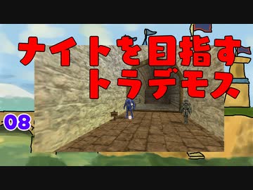 【MoE】#8 ナイトを目指すトラデモス【VOICEROID実況】