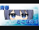 青春どこなの？/いざよP feat.すずきつづみ