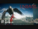 毛糸の妖精、カラスに襲われる【Unravel】#14
