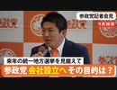 【参政党】国政政党が会社設立？一体何をする気？