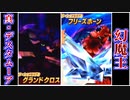 魔神ダークドレアムによる、真･大魔王討伐一人旅。【VS真・デスタムーア】