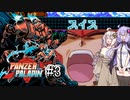 【Panzer Paladin#3】ゆかりとあかりの積みゲー崩し～スイスとギリシャとDAAA！～【VOICEROID実況】