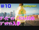 実況 #10【サイバーパンク２０７７】デイビッド・マルティネスのジャケットを貰いに行きます《ＬＶ５０》