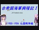 【VOICEROID実況】合衆国海軍興隆記Ⅰ【Rule the WavesⅡ】