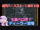 【Hearthstone】週刊ハースストーン第88回 ディーラー酒場【VOICEROID実況】