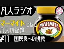 【凡人マイト＃11】マーマイトに抗う凡人