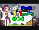 きりたんのゲームは1日1ステージまで～SMW編～＃２６