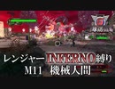 【地球防衛軍6】レンジャーINFERNO縛り　M11:機械人間【ゆっくり実況】