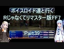 【FF7】【ボイロ実況】ボイスロイド達と行くRじゃなくてリマスター版FF7 part39