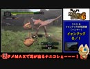 【ゆっくり実況】モンスターハンターG　６