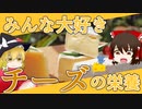 【ゆっくり解説】チーズの栄養について解説！