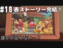 【2人実況】ピンクの悪魔未知なる新世界へ！星のカービィ ディスカバリーを実況プレイ part18