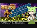 【解説実践】黄金の太陽　ローブオブフェザーとホロスコープワンドを100％ゲットするずんだもん