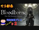 ［Bloodborne］約７年越しの完全初見の記録＃２［だる動画］