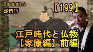 【199】江戸時代と仏教、家康編前編(沙門の開け仏教の扉)法話風ザックリトーク